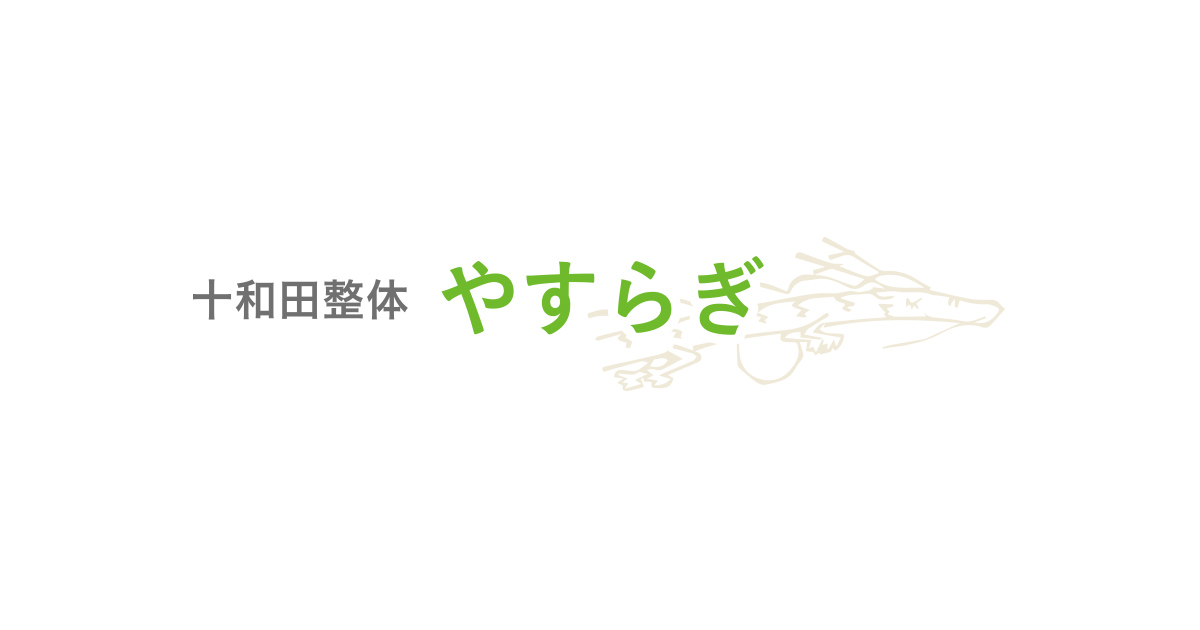 十和田整体やすらぎ 青森県十和田市にある骨盤矯正の整体院