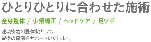 ひとりひとりに合わせた施術