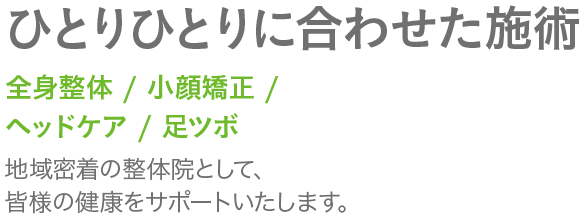 ひとりひとりに合わせた施術